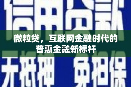 达孜微粒贷，互联网金融时代的普惠金融新标杆