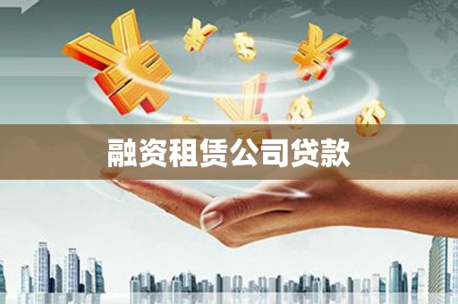 达孜融资租赁公司贷款