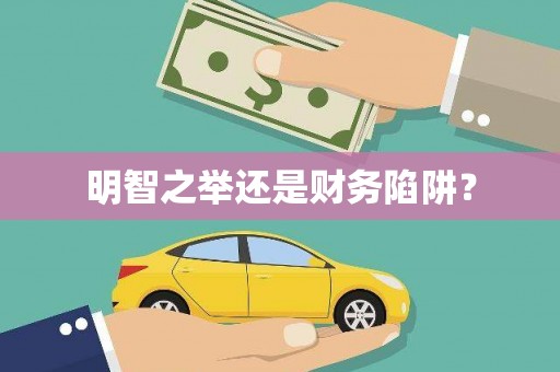 达孜明智之举还是财务陷阱？