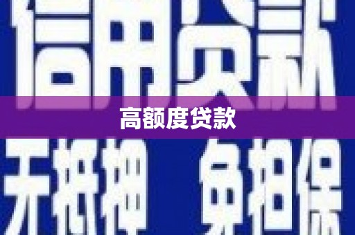 达孜高额度贷款