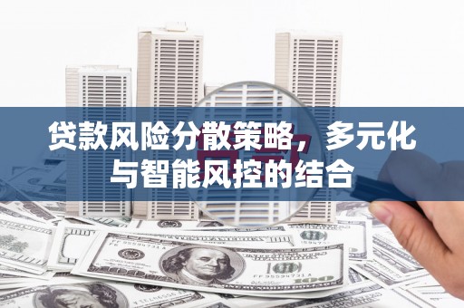 达孜贷款风险分散策略，多元化与智能风控的结合