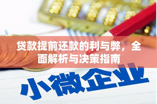 达孜贷款提前还款的利与弊，全面解析与决策指南