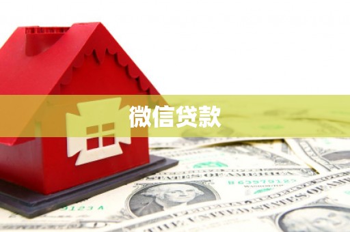达孜微信贷款