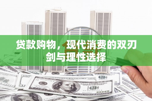 达孜贷款购物，现代消费的双刃剑与理性选择