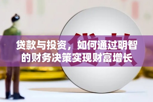 达孜贷款与投资，如何通过明智的财务决策实现财富增长