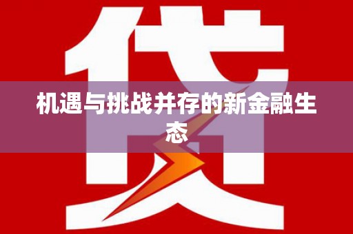 达孜机遇与挑战并存的新金融生态