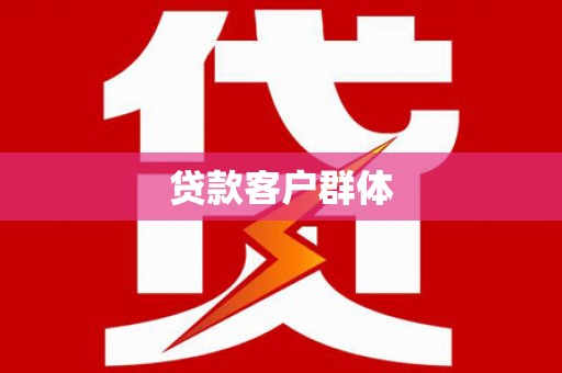 达孜贷款客户群体