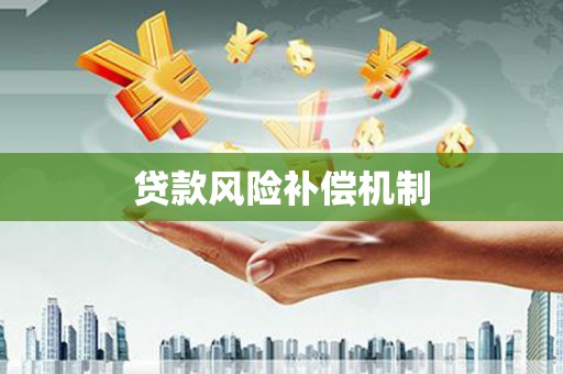 达孜贷款风险补偿机制