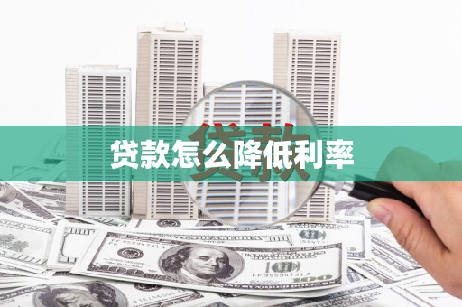 达孜贷款怎么降低利率
