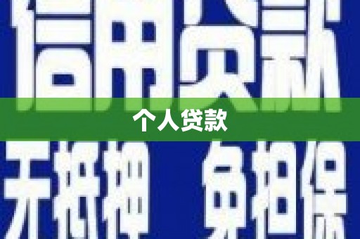 达孜个人贷款