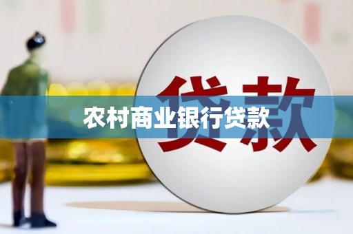 达孜农村商业银行贷款