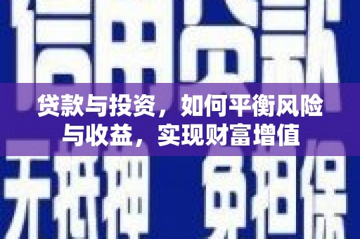 达孜贷款与投资，如何平衡风险与收益，实现财富增值