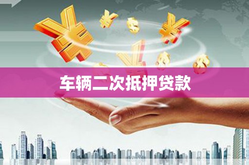 达孜车辆二次抵押贷款
