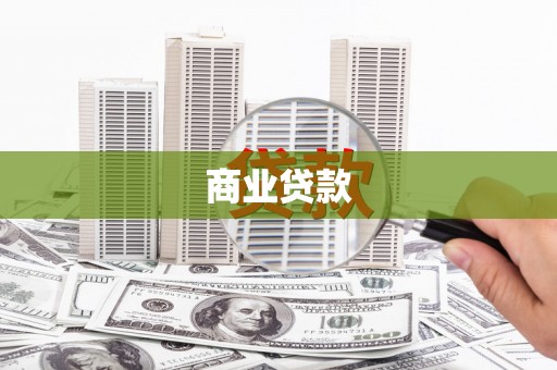 达孜商业贷款