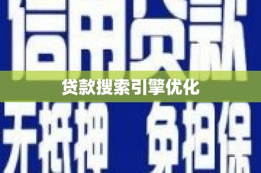 达孜贷款搜索引擎优化