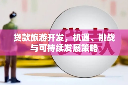 达孜贷款旅游开发，机遇、挑战与可持续发展策略
