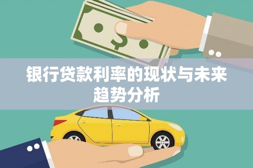 达孜银行贷款利率的现状与未来趋势分析
