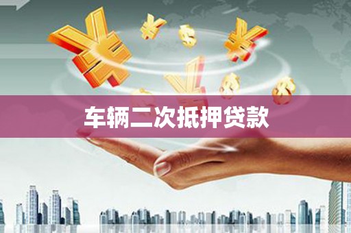 达孜车辆二次抵押贷款