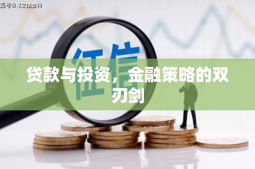 达孜贷款与投资，金融策略的双刃剑