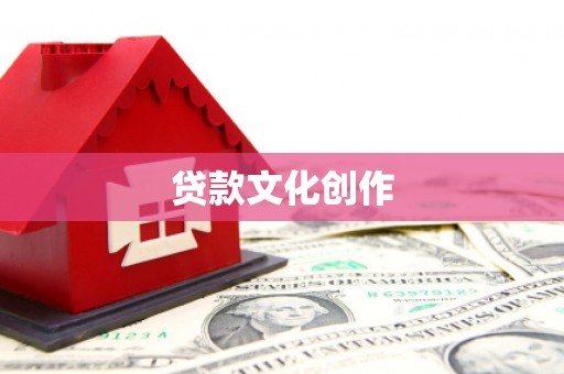 达孜贷款文化创作