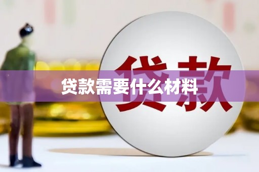 达孜贷款需要什么材料