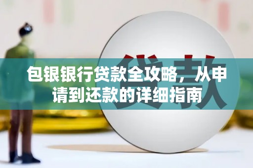 达孜包银银行贷款全攻略，从申请到还款的详细指南