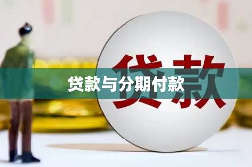 达孜贷款与分期付款
