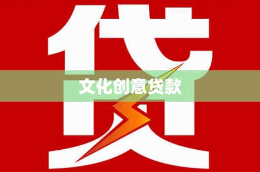 达孜文化创意贷款