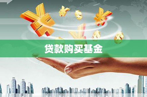 达孜贷款购买基金
