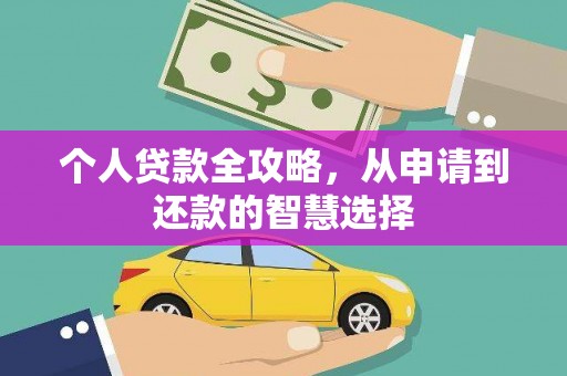 达孜个人贷款全攻略，从申请到还款的智慧选择