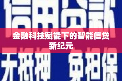 达孜金融科技赋能下的智能信贷新纪元