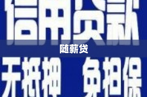 达孜随薪贷