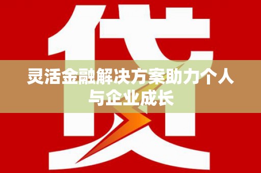 达孜灵活金融解决方案助力个人与企业成长