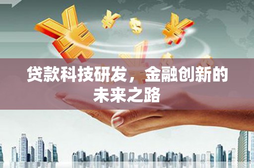 达孜贷款科技研发，金融创新的未来之路