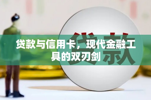 达孜贷款与信用卡，现代金融工具的双刃剑