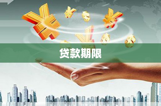 达孜贷款期限
