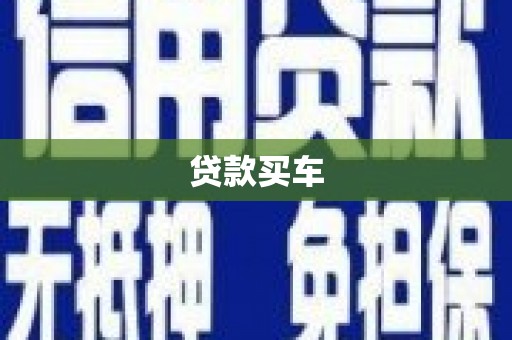 达孜贷款买车
