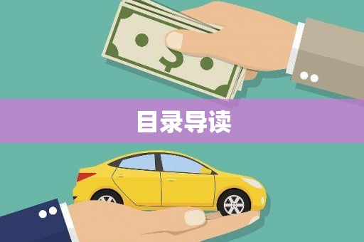 达孜目录导读