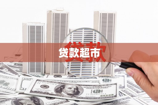 达孜贷款超市