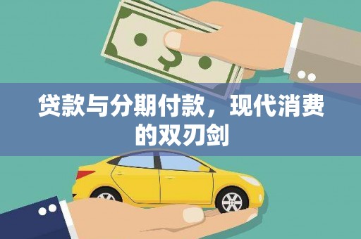 达孜贷款与分期付款，现代消费的双刃剑