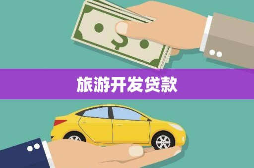 达孜旅游开发贷款