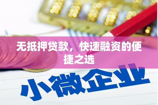 达孜无抵押贷款，快速融资的便捷之选