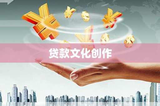 达孜贷款文化创作