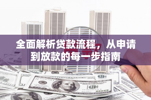 达孜全面解析贷款流程，从申请到放款的每一步指南