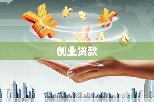 达孜创业贷款