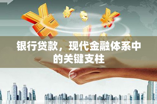 达孜银行贷款，现代金融体系中的关键支柱