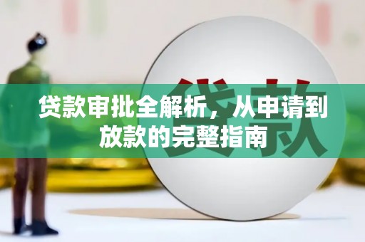 达孜贷款审批全解析，从申请到放款的完整指南