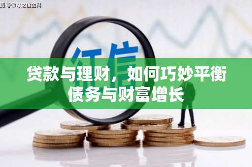 达孜贷款与理财，如何巧妙平衡债务与财富增长