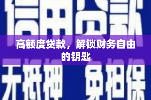 达孜高额度贷款，解锁财务自由的钥匙