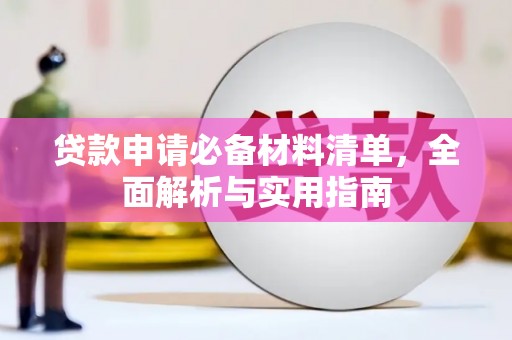 达孜贷款申请必备材料清单，全面解析与实用指南